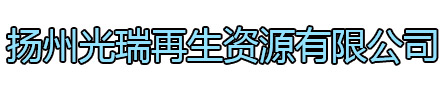沛县光瑞再生资源有限公司