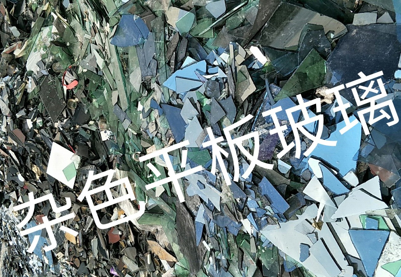 沛县杂色平板玻璃回收