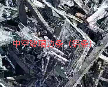 沛县中空玻璃边条回收